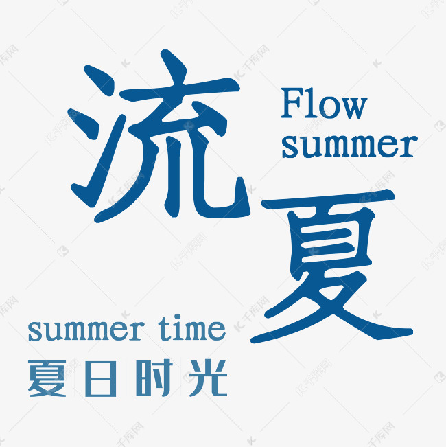 蓝色扁平化装饰夏日时光艺术字