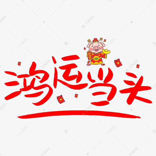 鸿运当头手写手绘pop卡通艺术字