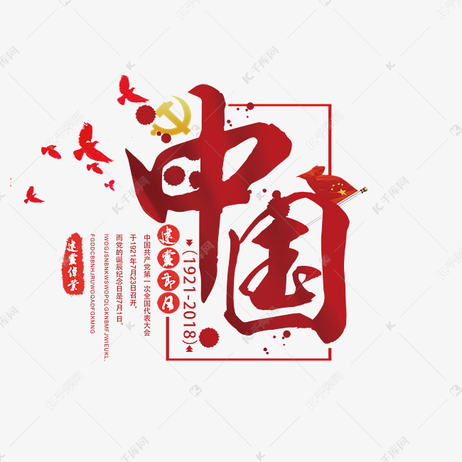 千库艺术文字频道为七一建党节中国红色艺术字艺术字体提供免费下载