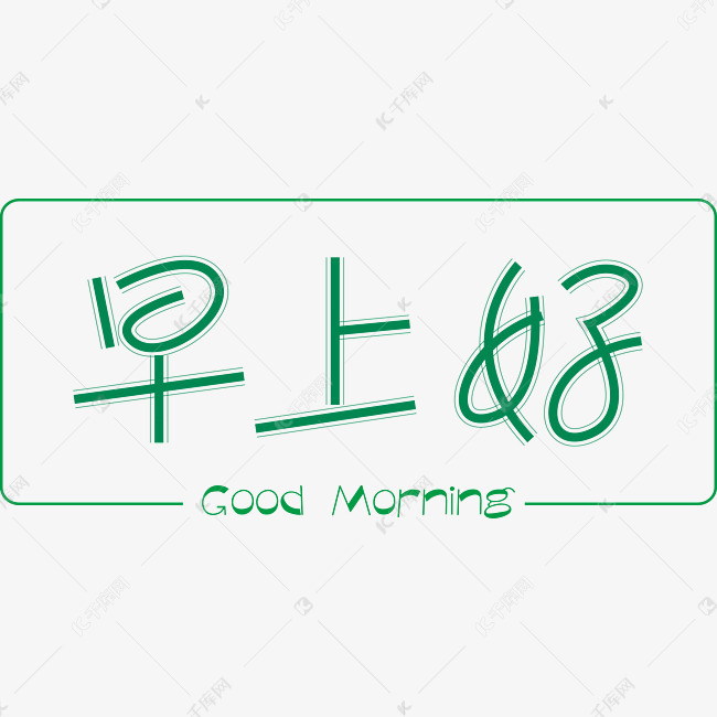 早上好早安问候语绿色艺术字