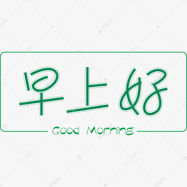 千库艺术文字频道为早上好早安问候语绿色艺术字艺术字体提供免费下载