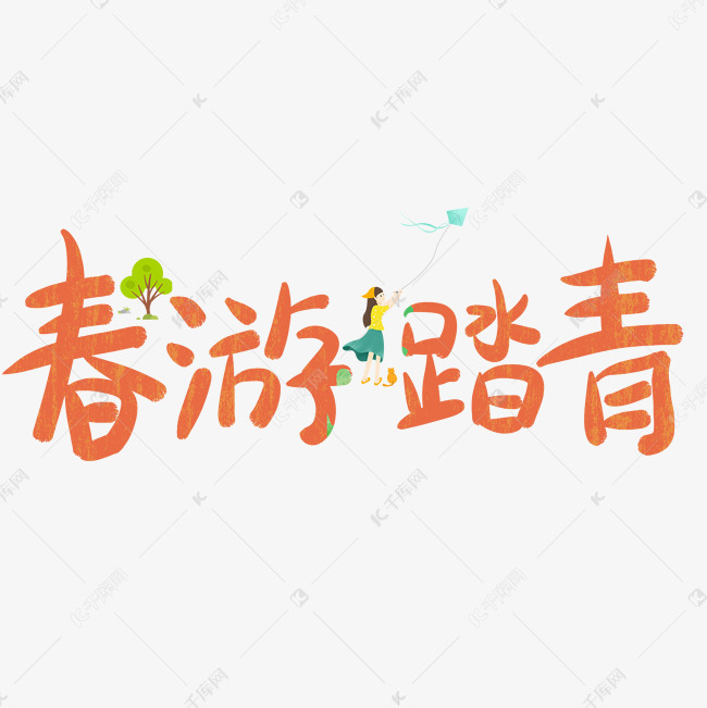 春游踏青艺术字