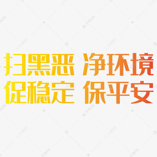 扫黑恶净环境促稳定保平安艺术字PNG