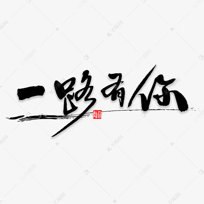 一路有你书法艺术字2018-12-23发布,千库艺术文字频道为一路有你书法