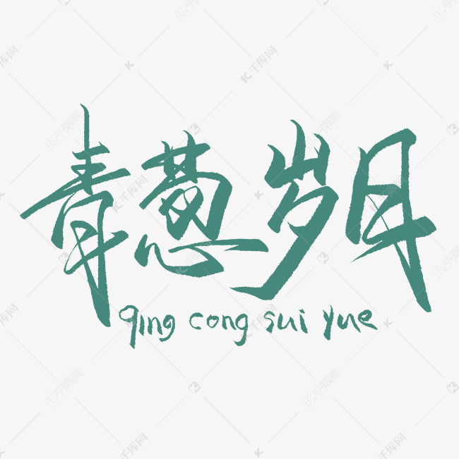 青葱岁月中文精品字体