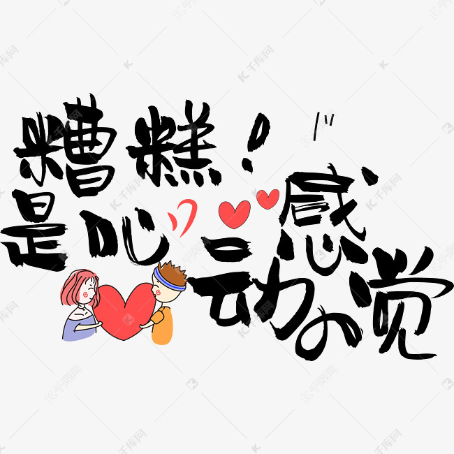 糟糕是心动的感觉