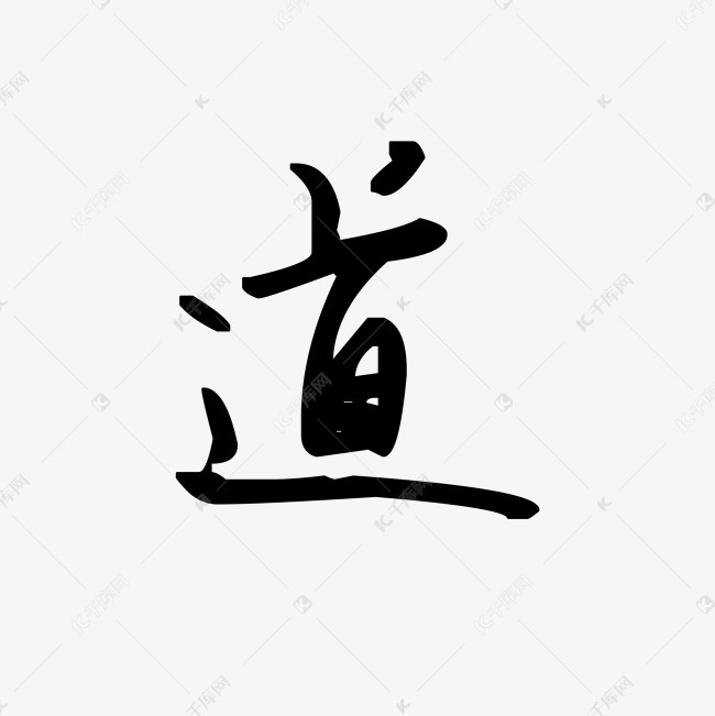 黑色毛笔字道