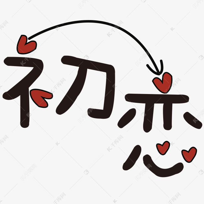 初恋字体艺术字设计图片-千库网