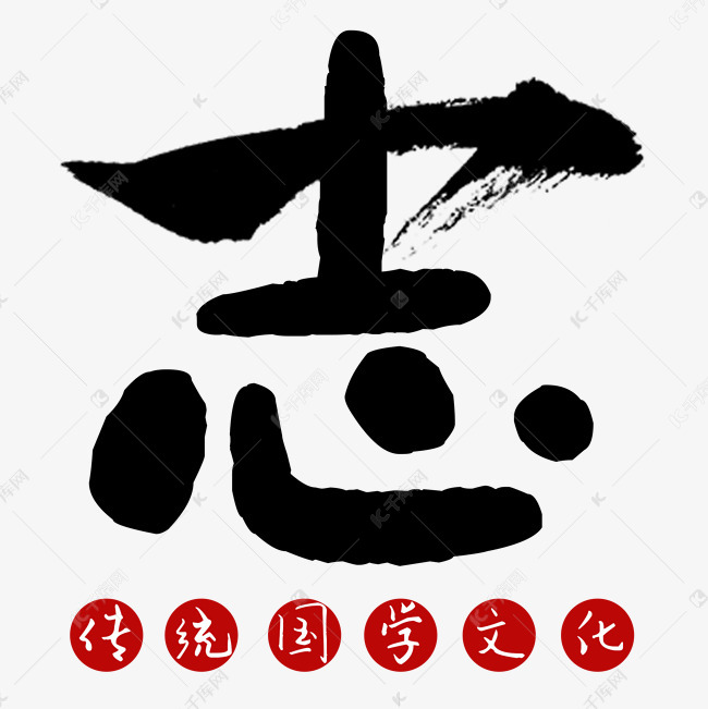 志传统国学文化