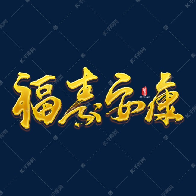 福寿安康2019新年祝福语喜庆贺岁语艺术字设计图片-千库网
