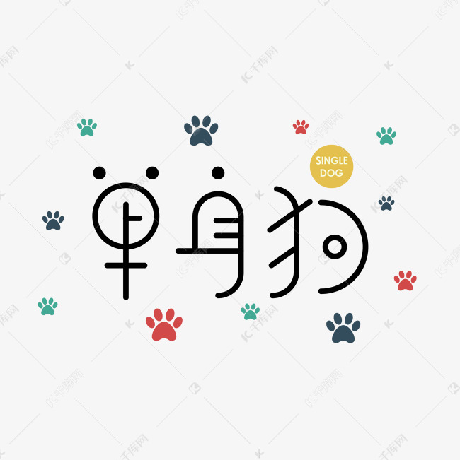 文字频道为创意字体单身狗卡通矢量艺术字艺术字体提供免费下载的机会