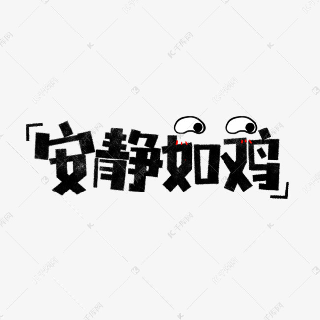 安静如鸡表情文字