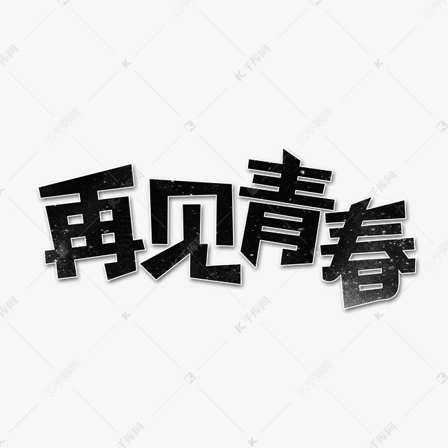 再见青春艺术字艺术字2018-06-14发布,千库艺术文字频道为再见青春