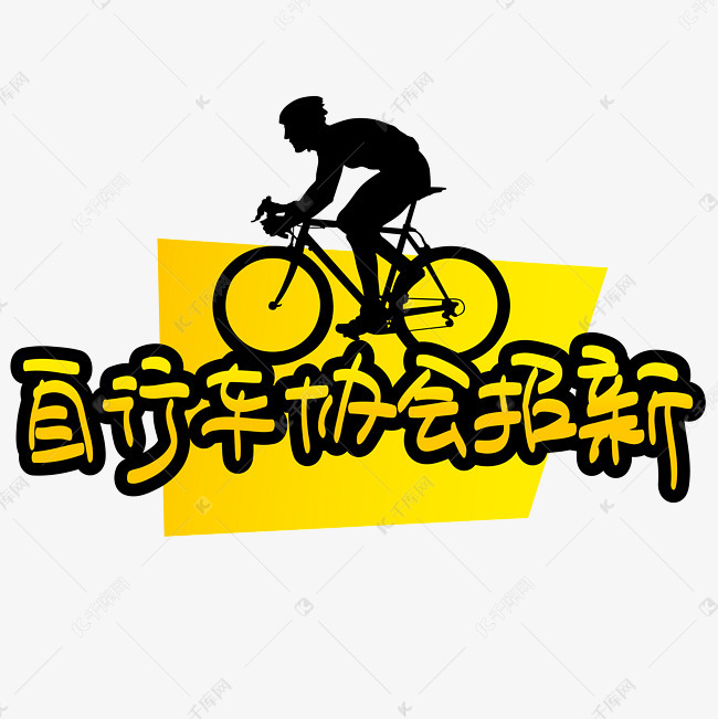 自行车协会招新—手写手绘POP卡通矢量艺术字|千库原创|