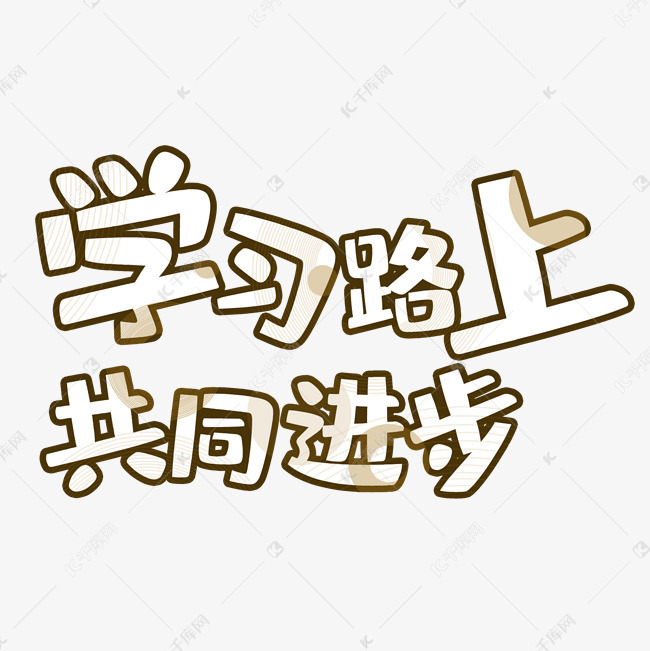 学习路上共同进步艺术字设计图片-千库网