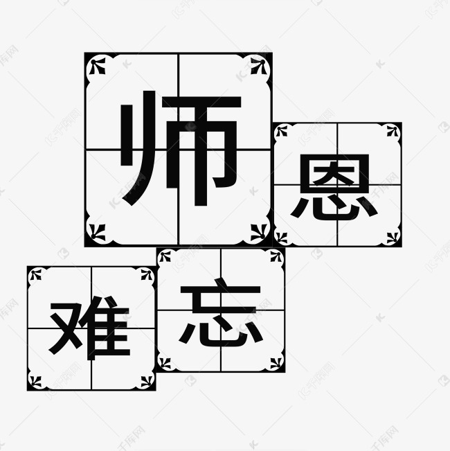 师恩难忘艺术字千库原创