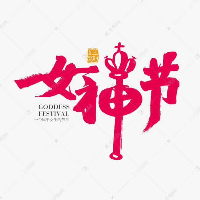字2018-12-22发布,千库艺术文字频道为38女神节艺术字体提供免费下载