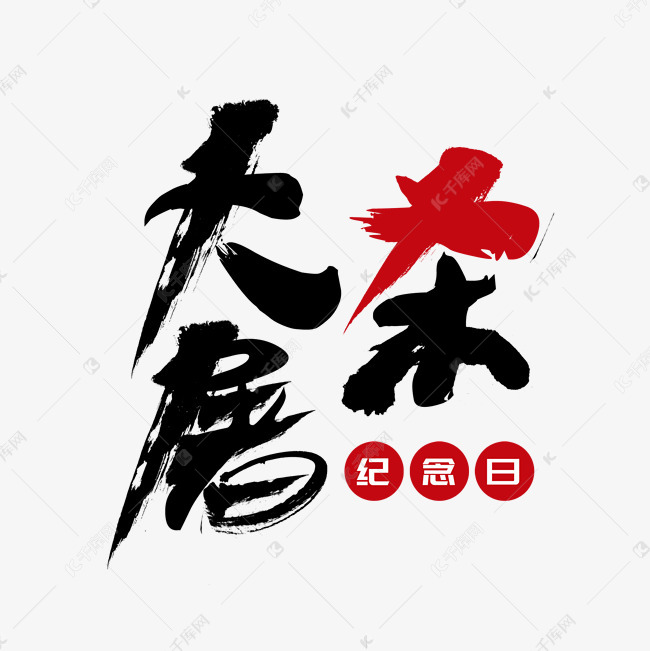 国际纪念日毛笔字大屠杀