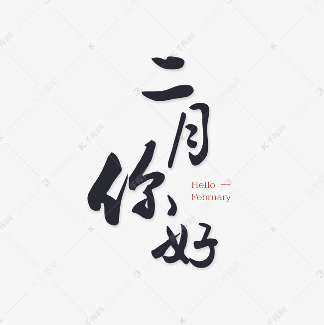 千库艺术文字频道为二月你好书法字艺术字体提供免费下载