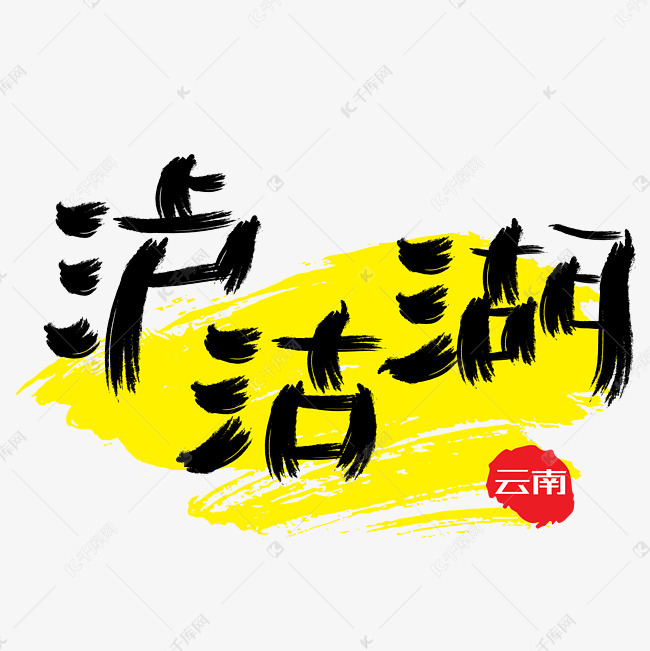 热门景区—泸沽湖手写手绘书法矢量艺术字|千库原创|