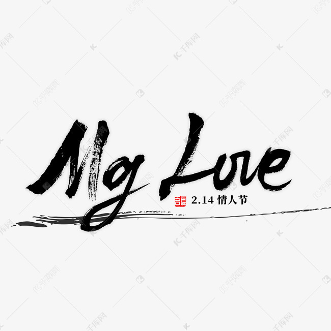 艺术字库 mylove mylove书法字体 mylove书法字体艺术字2018-12-19