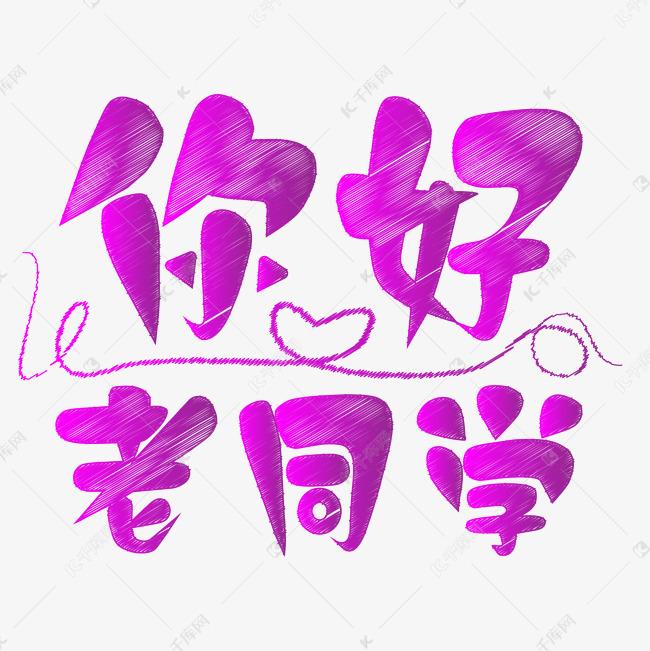 你好老同学聚会艺术字