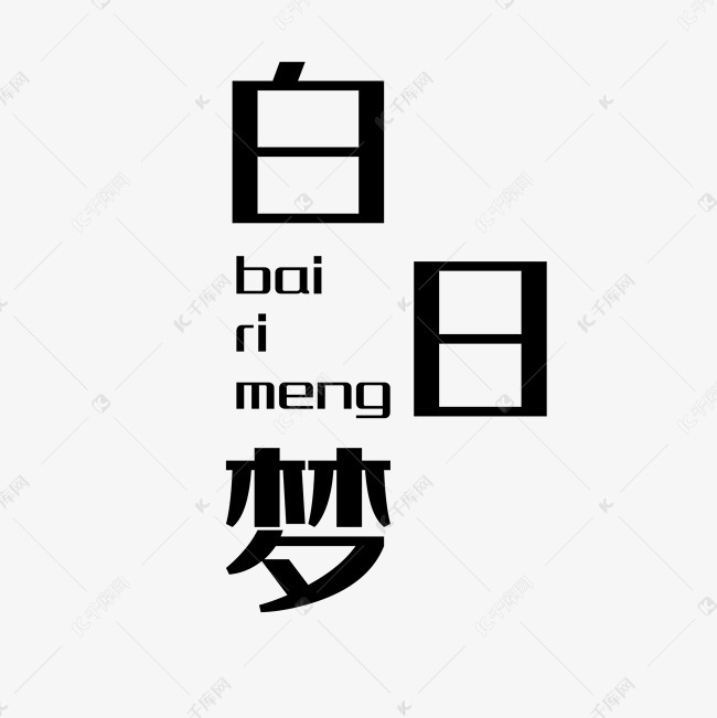 白日梦矢量艺术字