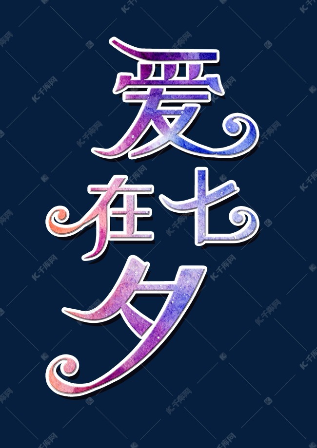 千库艺术文字频道为中国传统节日七夕节创意字艺术字体提供免费下载
