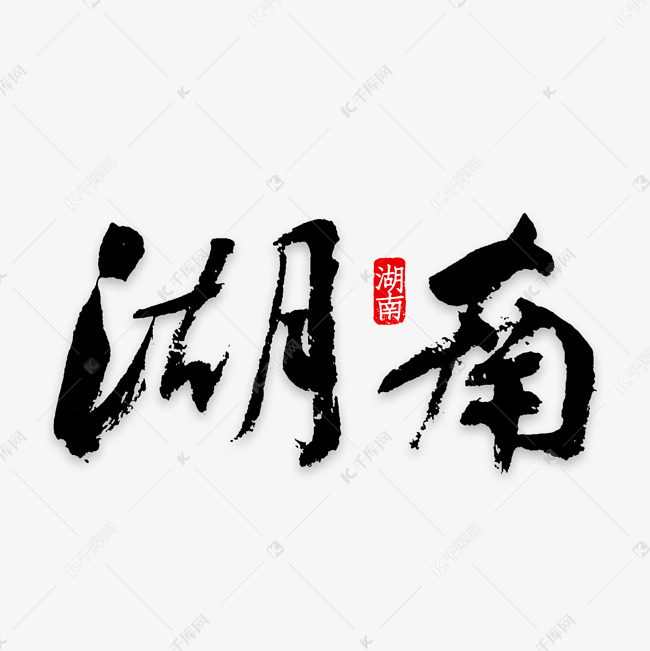 湖南印象旅游艺术字