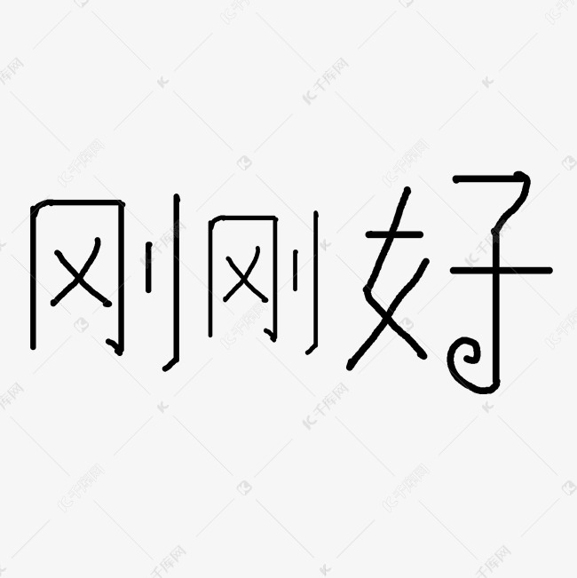 刚刚好艺术字png艺术字2019-03-14发布,千库艺术文字频道为刚刚好艺术