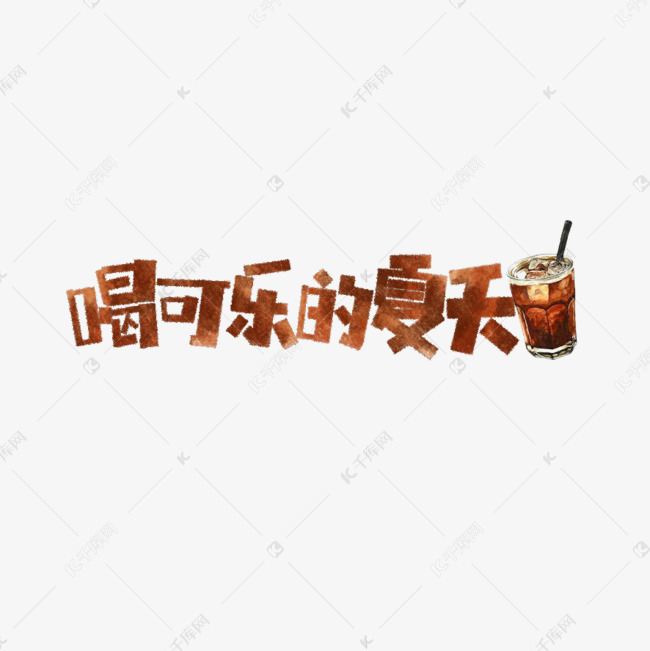 喝可乐的夏天卡通字