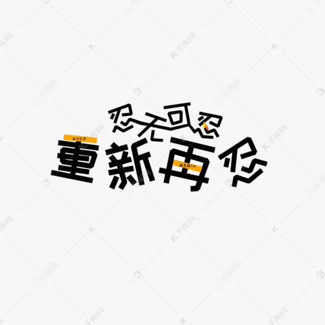 千库艺术文字频道为千库原创忍无可忍重新再忍艺术字体提供免费下载