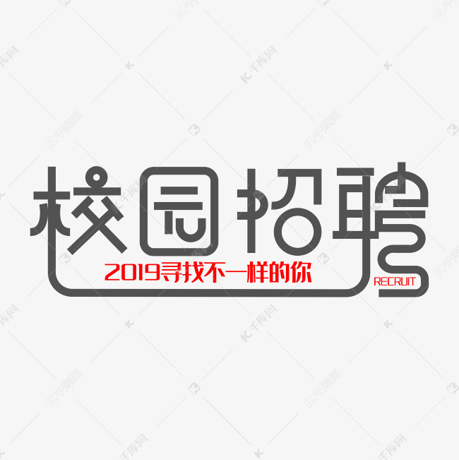 创意校园招聘海报设计