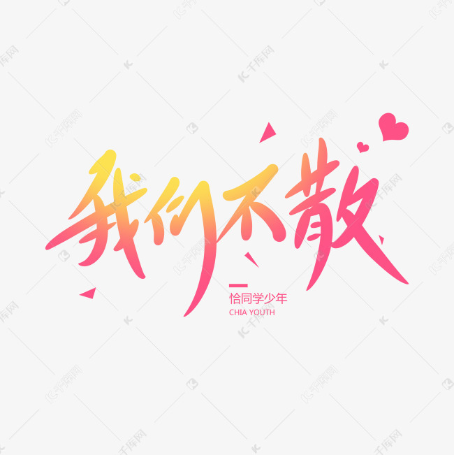 千库艺术文字频道为我们不散创意卡通情感化手写字艺术字体提供免费