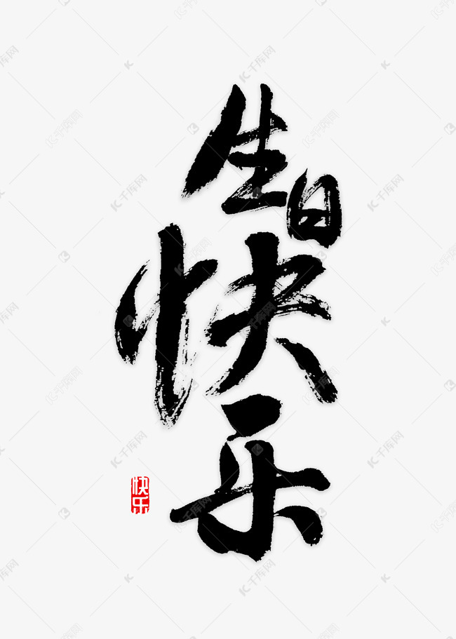 千库艺术文字频道为生日快乐书法艺术字体提供免费下载