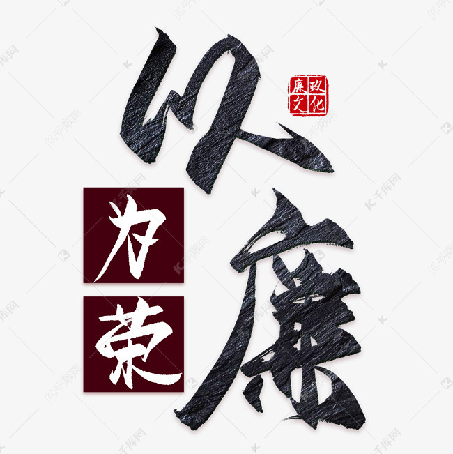 廉政精神创意艺术字设计快来千库吧