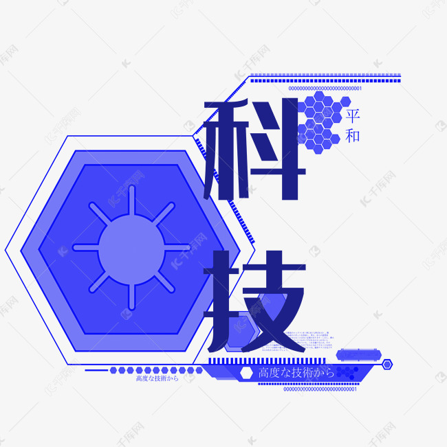科技艺术字png