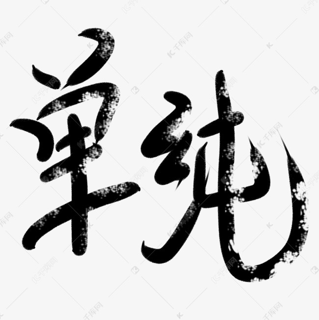 单纯艺术字png