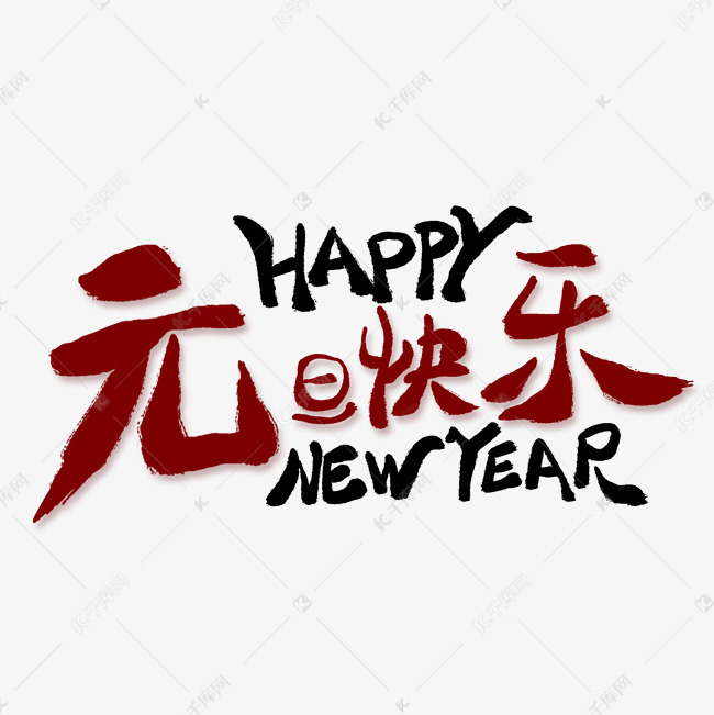 元旦快乐创意艺术字
