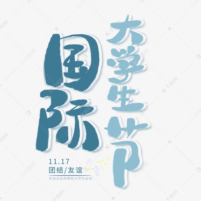 国际大学生节创意字艺术字设计图片-千库网
