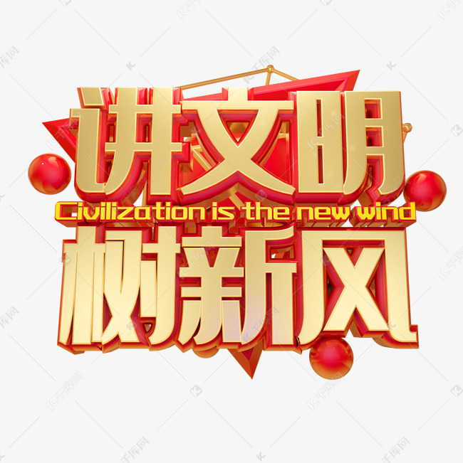 讲文明树新风艺术字设计图片-千库网