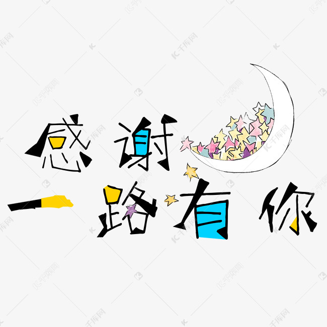 千库艺术文字频道为感谢一路有你卡通创意艺术字艺术字体提供免费下载