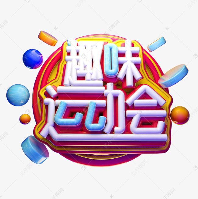 有趣的运动会艺术字设计图片-千库网
