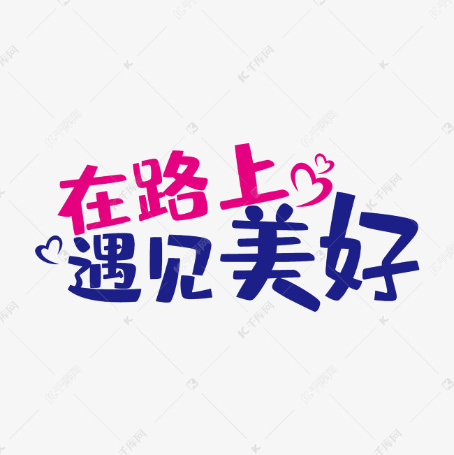 千库艺术文字频道为在路上遇见美好文字变形元素艺术字体提供免费下载