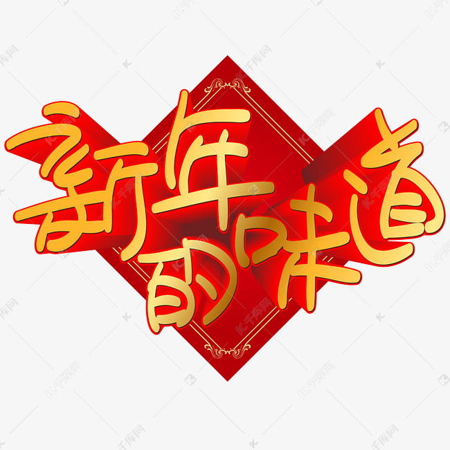 新年的味道手写手绘POP卡通矢量艺术字