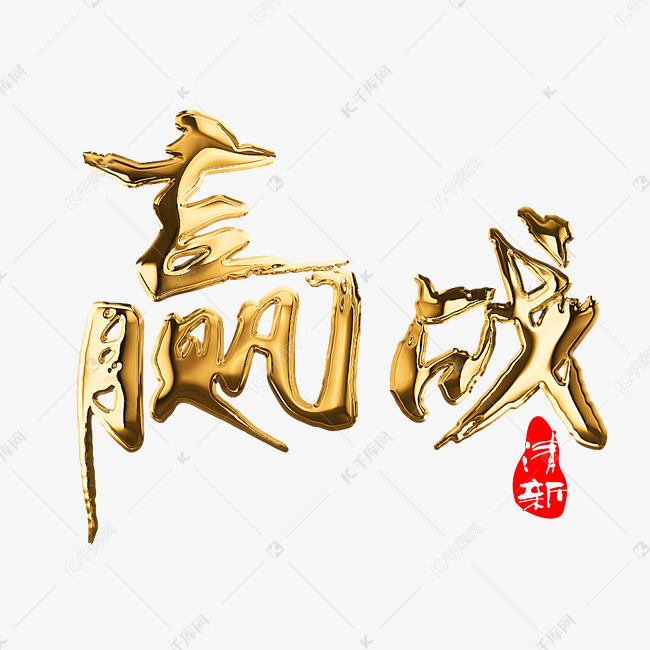 金色赢战艺术字