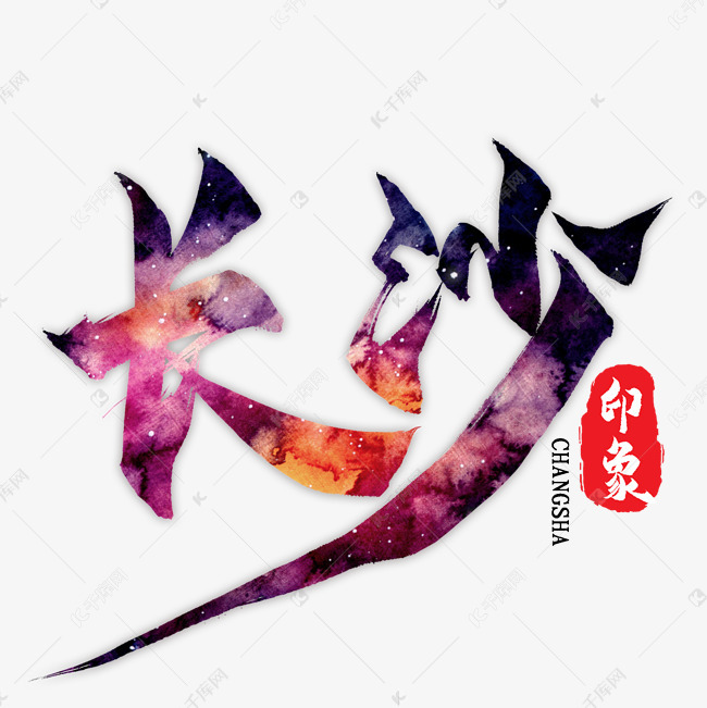 长沙艺术字png