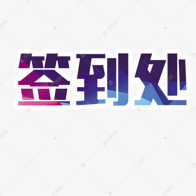 签到处字体