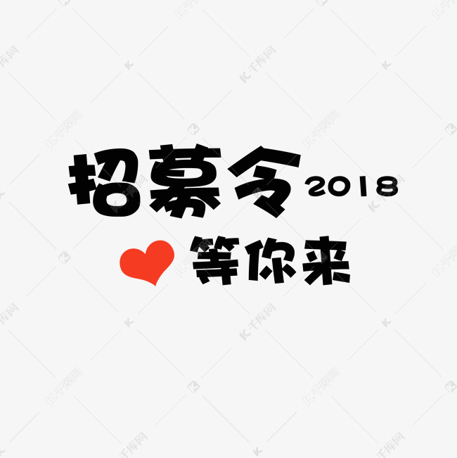 招募令 2018 红心 等你来 诚招 招人 校园招聘 卡通 千库原创 艺术字