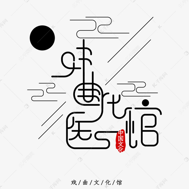 戏曲文化馆艺术字艺术字设计图片-千库网